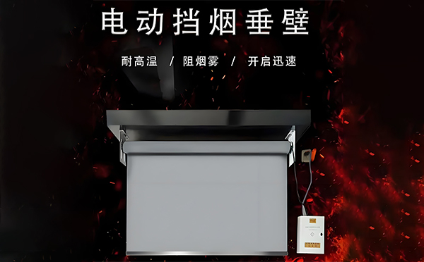 和田市电动挡烟垂壁